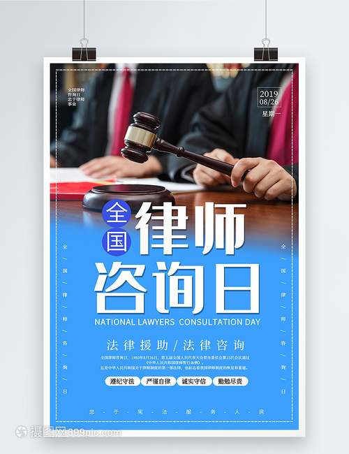 全國律師咨詢日 法律咨詢，權益保障