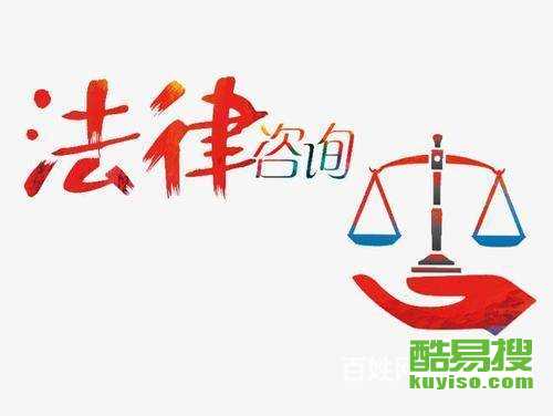 深圳酷易搜法律咨詢指南 專業服務與實用資訊