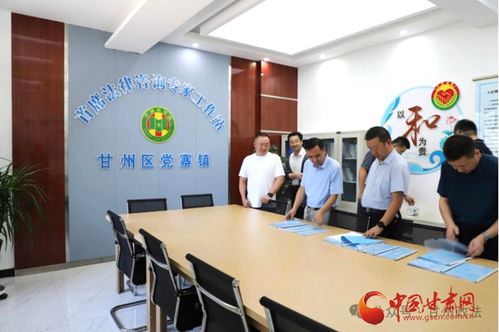 甘州區四型首席法律咨詢專家工作站服務法治建設成效顯著