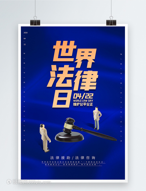 藍色大氣世界法律日海報——法律咨詢，守護正義之光